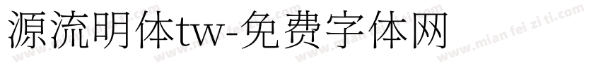 源流明体tw字体转换
