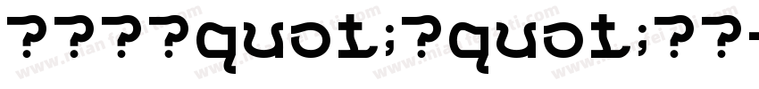 我给小学quot;笔quot;个耶字体转换