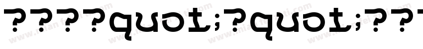 春风来语quot;荷quot;花有缘字体转换