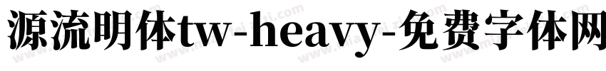 源流明体tw-heavy字体转换