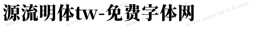 源流明体tw字体转换
