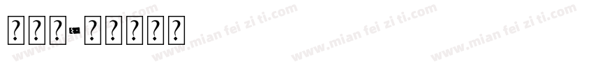 隆明朝字体转换