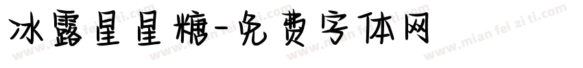 冰露星星糖字体转换