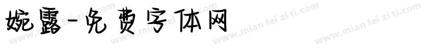 婉露字体转换