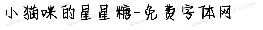 小猫咪的星星糖字体转换