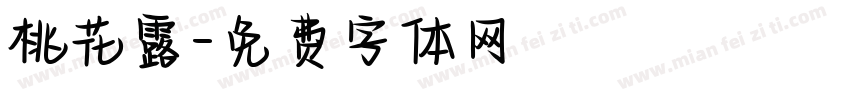 桃花露字体转换