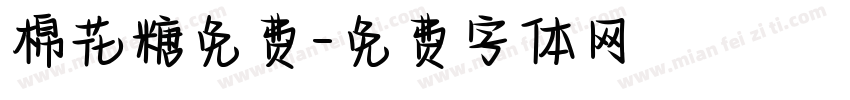 棉花糖免费字体转换