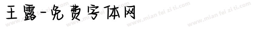 王露字体转换