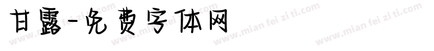 甘露字体转换