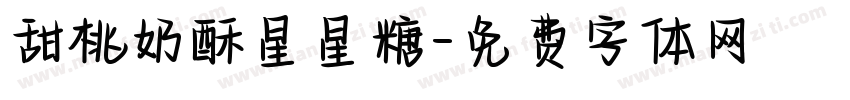 甜桃奶酥星星糖字体转换