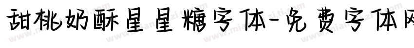 甜桃奶酥星星糖字体字体转换