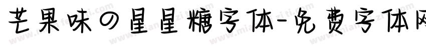 芒果味の星星糖字体字体转换
