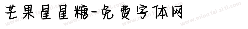 芒果星星糖字体转换