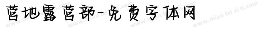 营地露营部字体转换