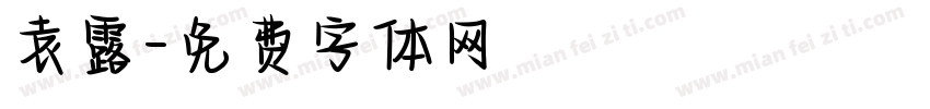 袁露字体转换