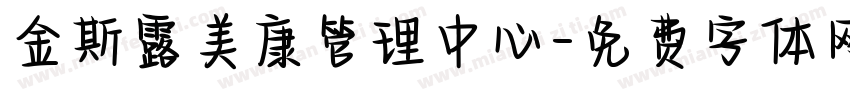 金斯露美康管理中心字体转换