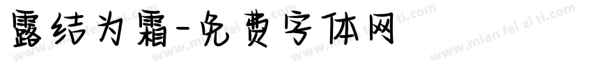 露结为霜字体转换