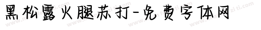 黑松露火腿苏打字体转换