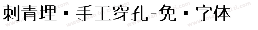 刺青埋钉手工穿孔字体转换