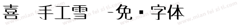 喜冰手工雪糕字体转换