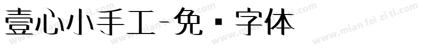 壹心小手工字体转换