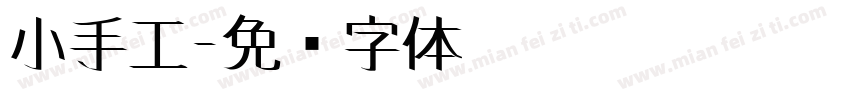 小手工字体转换
