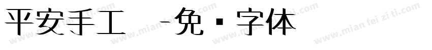 平安手工皂字体转换