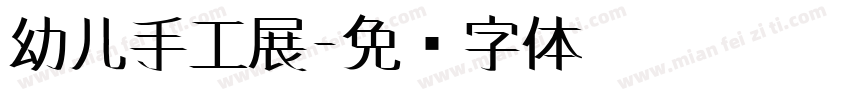 幼儿手工展字体转换
