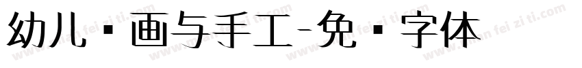 幼儿绘画与手工字体转换