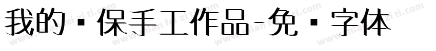我的环保手工作品字体转换