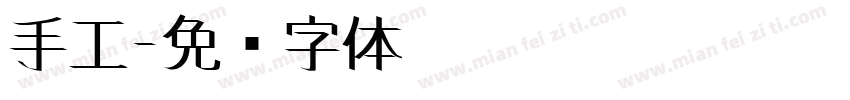 手工字体转换