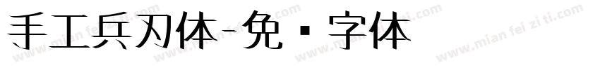 手工兵刃体字体转换