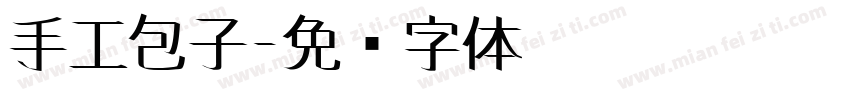 手工包子字体转换