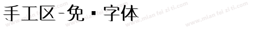 手工区字体转换