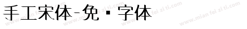 手工宋体字体转换
