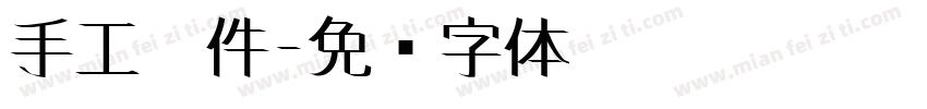 手工挂件字体转换