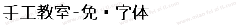 手工教室字体转换