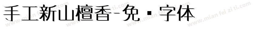 手工新山檀香字体转换