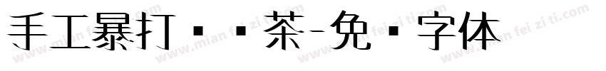 手工暴打冻柠茶字体转换