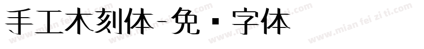 手工木刻体字体转换