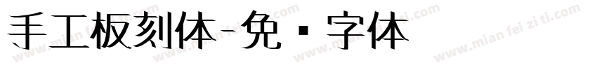 手工板刻体字体转换