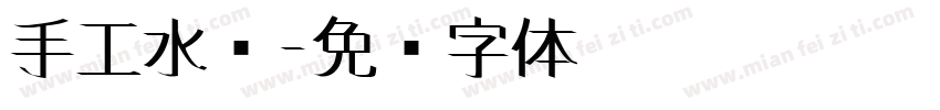 手工水饺字体转换