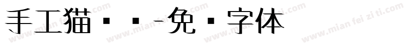 手工猫头鹰字体转换