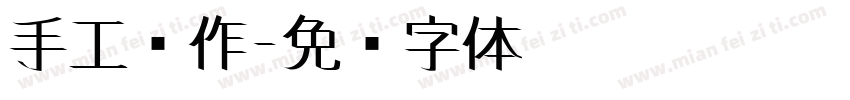 手工现作字体转换