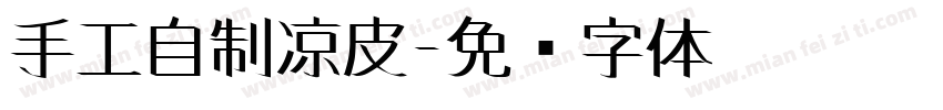 手工自制凉皮字体转换