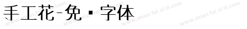 手工花字体转换