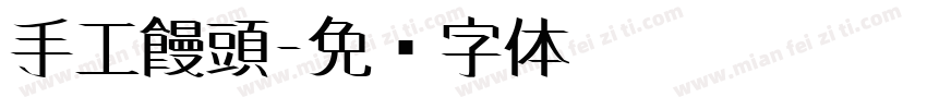 手工饅頭字体转换