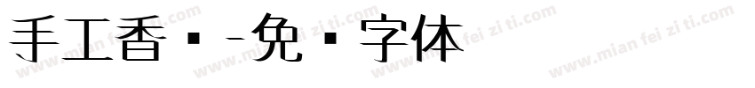 手工香肠字体转换