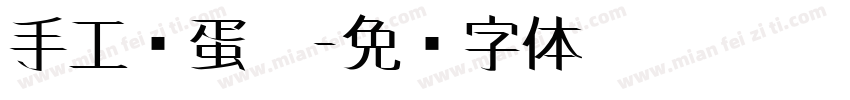 手工鸡蛋卷字体转换