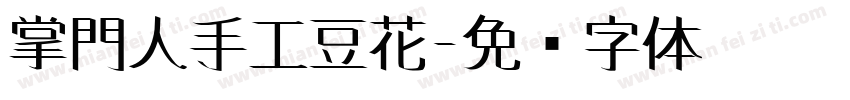 掌門人手工豆花字体转换